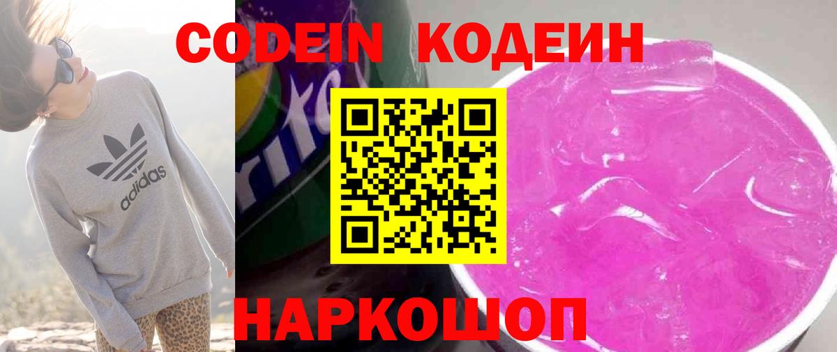 Codein напиток Lean (лин) Ефремов