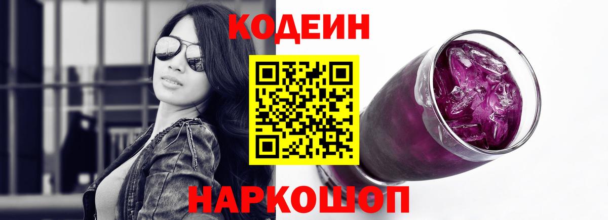 Ефремов  Кодеиновый сироп Lean Purple Drank  Вход с VPN  Codein Purple Drank 